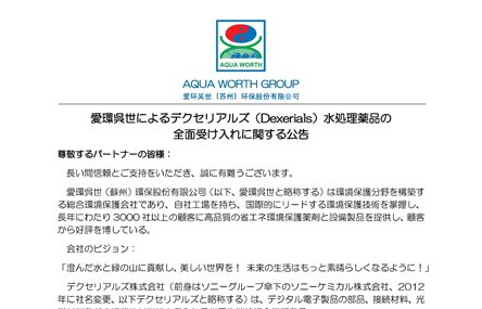 愛環呉世によるデクセリアルズ（Dexerials）水処理薬品の  全面受け入れに関する公告