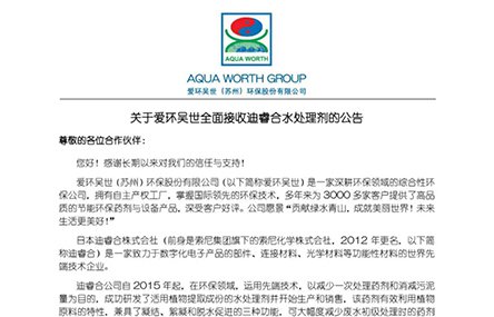 关于爱环吴世全面接收迪睿合水处理剂的公告