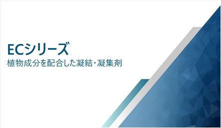 植物成分を配合した凝結・凝集剤（日本語）